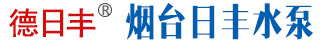 上海福一泵业-烟台深井泵,青岛水泵,威海威乐格兰富水泵-烟台ManBetX手机登录有限公司